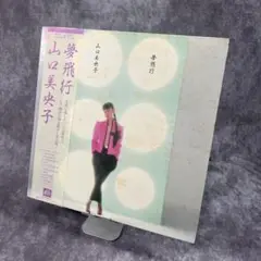 2025年最新】山口美央子 夢飛行の人気アイテム - メルカリ