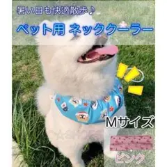 【保冷剤付き】M ネッククーラー ピンク 犬 ペット 暑さ対策 熱中症