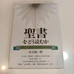 聖書をどう読むか 佐古純一郎著 大和出版