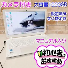09【美品♥カメラ付き】超大容量1TB☆設定済みノートパソコンすぐ使える♥初心者