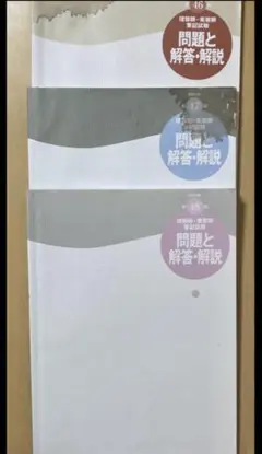問題と解答・解説 47・48 2冊