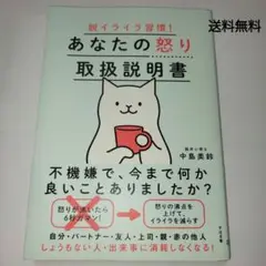 脱イライラ習慣! あなたの怒り取扱説明書