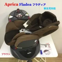 アップリカ 新生児対応 チャイルドシート フラディア ブラウン