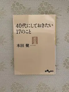 40代にしておきたい17のこと