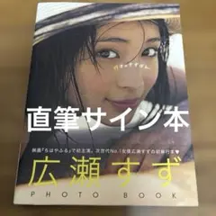 広瀬すずPHOTO BOOK 直筆サイン本