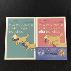 エフ漫画 ゴールデンレトリバーのエフとコメとのもっと楽しい暮らし 2冊セット