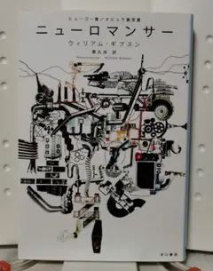 即購入OK　ニューロマンサー　文庫本