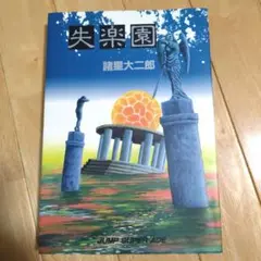 諸星大二郎 「失楽園」