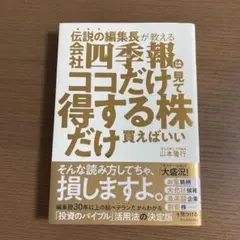 伝説の編集長が教える 会社四季報はココだけ見て得する株だけ買えばいい