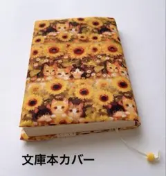 ブックカバー ハンドメイド 文庫本カバー ひまわり ネコ