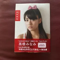 たかみな : 高橋みなみ1stフォトブック