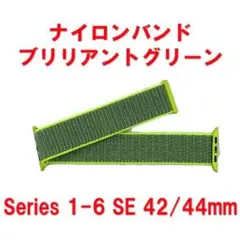 applewatch アップルウォッチ ナイロン ブリリアントグリーン42/44