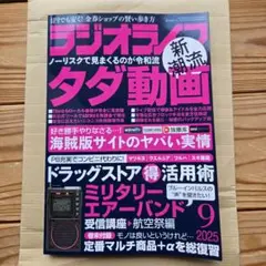 最新号　ラジオライフ　2025年9月号