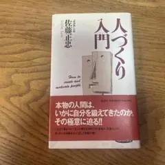 人づくり How to create and motivate people