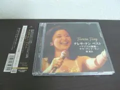 テレサ・テン ベスト 〜アジアの歌姫〜 ナウ・アンド・ゼン【２枚組CD】