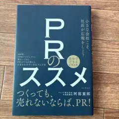 PRのススメ : 小さな会社こそ、社長が広報をしよう