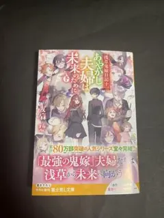 浅草鬼嫁日記 十一 あやかし夫婦は未来のために。(下)