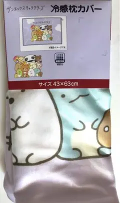 冷感枕カバー　リラックマ他　サンエックスオールスターズ　新品　ネコポス限定セール