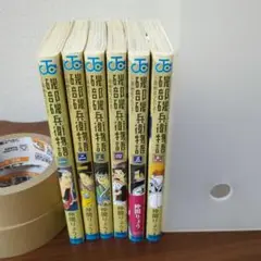 兵衛物語 仲間りょう 6巻セット