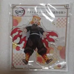 煉獄杏寿郎 アクスタ 全集中展