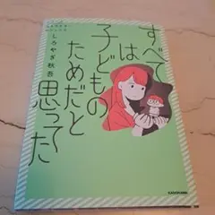 すべては子どものためだと思ってた
