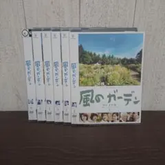 風のガーデン DVD 全6巻 全巻セット