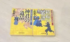 神君の遺品