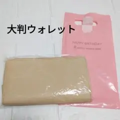 新品未使用　長財布　ベージュ　大判ウォレット　レザー調