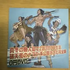 真冬の無人島で2泊3日0円生活 DVD