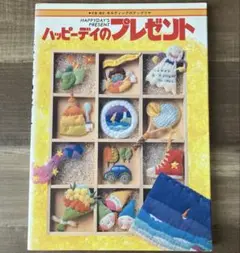 ハッピーデイのプレゼント キルティングのアップリケ　米倉健史