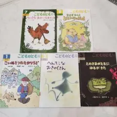 こどものとも 年中向き　絵本 5冊セット