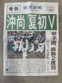 琉球新報　号外　沖尚　優勝