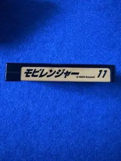 モピレンジャー　KONAMI MSXソフト