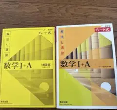 数学I+A (チャート式)