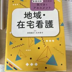 地域・在宅看護