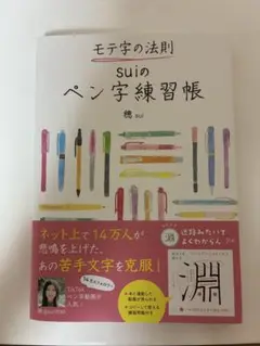 モテ字の法則suiのペン字練習帳