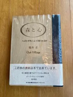 森と心 　稲本正　 Oak Village