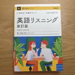 きめる!共通テスト 英語リスニング 改訂版