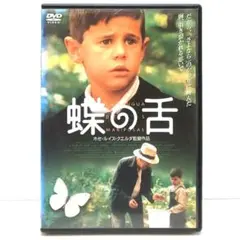 蝶の舌 DVD 映画 ホセ・ルイス・クエルダ マヌエル・ロサノ