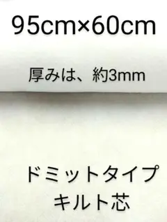 ドミットタイプキルト芯 　目は詰んでます。