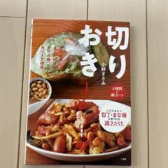 切りおき まとめ買いまとめ切りで1日の晩ごはんをセットで保存