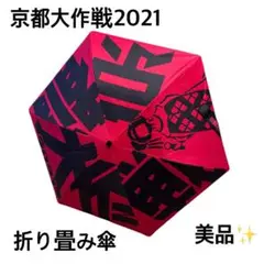 京都大作戦2021 折り畳み傘　レッド(収納袋無し)