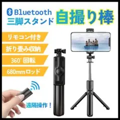 自撮り棒 セルカ棒 iphone 三脚 スマホ Bluetooth リモコン 黒