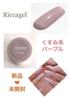 リッカジェル 055M くすみ系パープル 新品
