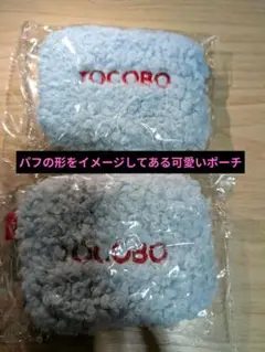 TOCOBO ポーチ 　2つセット