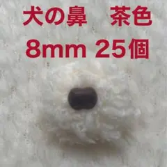 犬の鼻　動物の鼻　さし鼻　差し鼻　さし目　茶色　8mm 25個