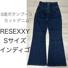 【美品】RESEXXY 3連ボタンブーツカットデニム インディゴ Sサイズ