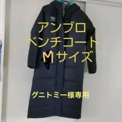 アンブロ ベンチコート L