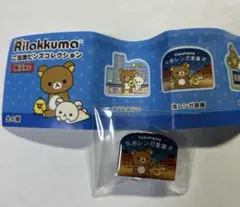 リラックマ ご当地ピンズコレクション　横浜　赤レンガ倉庫
