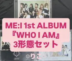 ME:I 1ST ALBUM WHO I AM CD DVD 3形態セット